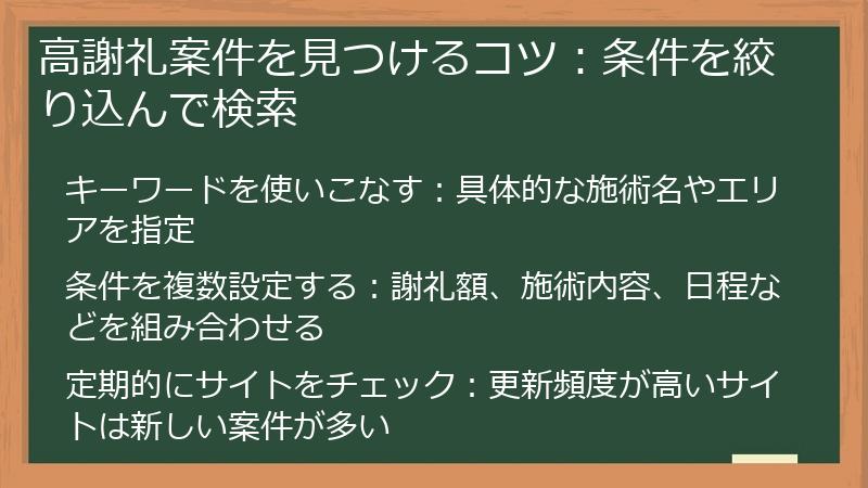 高謝礼案件を見つけるコツ：条件を絞り込んで検索